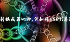在现代数字货币的世界中，用户需要灵活地在不