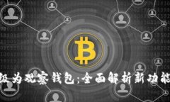 Tokenim升级为观察钱包：全面解析新功能及用户指