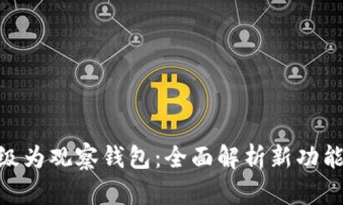 Tokenim升级为观察钱包：全面解析新功能及用户指南