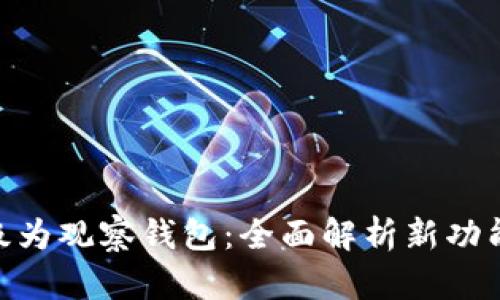 Tokenim升级为观察钱包：全面解析新功能及用户指南