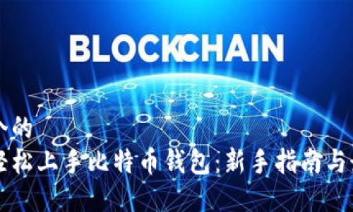 思考一个的  
十分钟轻松上手比特币钱包：新手指南与最佳实践