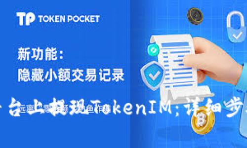 如何在火币平台上提现TokenIM：详细步骤与注意事项