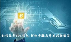 如何恢复SOL钱包：详细步骤与常见问题解答