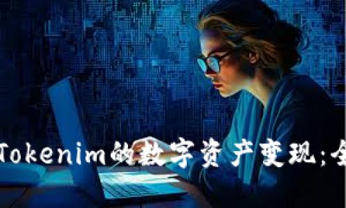 如何将Tokenim的数字资产变现：全面指南