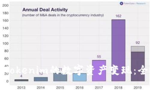 如何将Tokenim的数字资产变现：全面指南