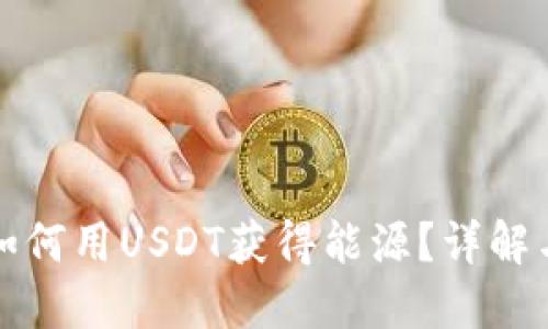 波宝钱包如何用USDT获得能源？详解与实用技巧
