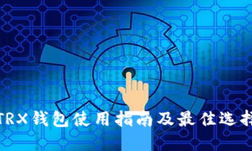 TRX钱包使用指南及最佳选择
