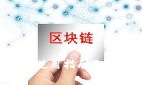 TRX钱包使用指南及最佳选择
