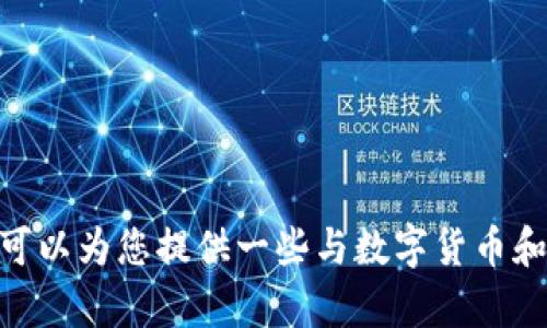 由于“tokenim”的具体含义和背景不明确，我无法直接回答“tokenim的cny是什么”。不过，我可以为您提供一些与数字货币和区块链相关的内容。如果您有更详细的背景信息或上下文，欢迎提供，以便我能更好地帮助您。