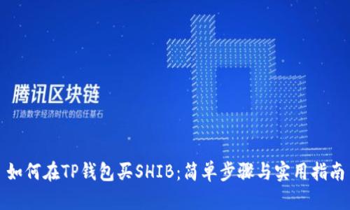如何在TP钱包买SHIB：简单步骤与实用指南