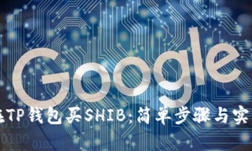 如何在TP钱包买SHIB：简单步骤与实用指南