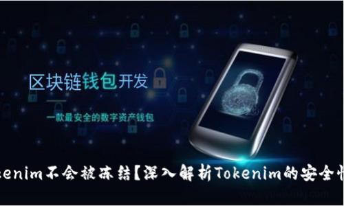 为什么Tokenim不会被冻结？深入解析Tokenim的安全性与稳定性