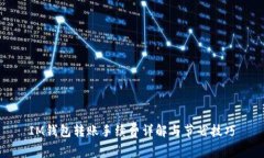 IM钱包转账手续费详解与节省技巧