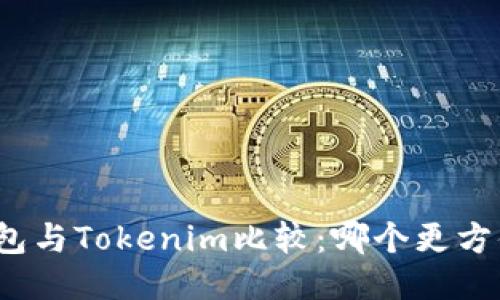 火币钱包与Tokenim比较：哪个更方便使用？