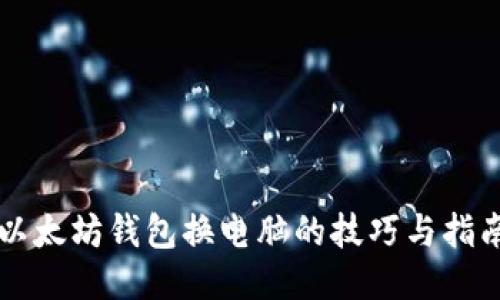 以太坊钱包换电脑的技巧与指南
