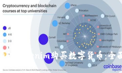 如何通过Tokenim购买数字货币：全面指南