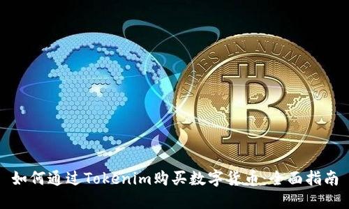 如何通过Tokenim购买数字货币：全面指南