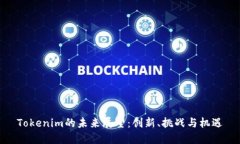 Tokenim的未来展望：创新、挑战与机遇