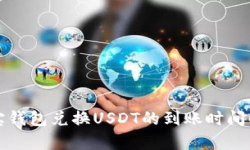 波宝钱包兑换USDT的到账时间解析