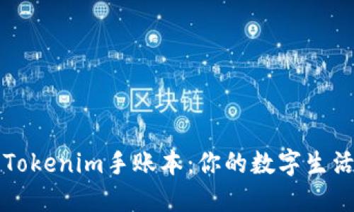 探讨Tokenim手账本：你的数字生活助手