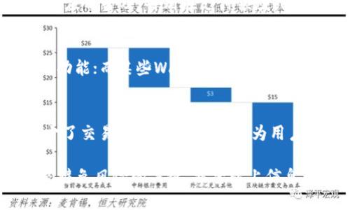   如何在TP钱包中建立狗狗币钱包 / 
 guanjianci TP钱包, 狗狗币, 数字货币钱包, 加密货币 /guanjianci 

随着加密货币的快速发展，越来越多的人开始关注并投资于各种数字资产。而狗狗币（Dogecoin）作为一种广受欢迎的加密货币，其独特的社区文化和支持使它在市场上占据了一席之地。如果你是加密货币的新手，想要在TP钱包中建立一个狗狗币钱包，以下是详细的步骤和介绍。

什么是TP钱包？
TP钱包是一款多功能的数字货币钱包，支持多种主流的加密货币，包括以太坊、比特币、狗狗币等。TP钱包的特点是安全性高、使用方便，它允许用户在一个平台上管理多种不同的数字资产。此外，TP钱包还提供了去中心化交易所的功能，用户可以直接在钱包内进行币种交易，而无需将资产转移至其他交易平台。

为什么选择狗狗币？
狗狗币是一种基于义务体制创建的加密货币，最初是作为一种搞笑币推出的，但随着时间的推移，它在数字货币界逐渐获得了广泛的认可。狗狗币社区活跃，常常进行慈善活动和社区支持，使其不仅是一种投资工具，也是一种社会文化的象征。对于许多投资者来说，狗狗币不仅仅是一种货币，更是参与区块链革命的一部分。

如何在TP钱包中创建狗狗币钱包？
在TP钱包中创建狗狗币钱包的步骤相对简单，以下是详细的步骤指导：

ol
    li首先，下载TP钱包应用：可以在应用商店或TP钱包的官方网站上找到适合你操作系统的版本，并进行下载安装。/li
    li安装完成后，打开TP钱包应用。在初次使用时，你需要选择“创建钱包”选项，然后阅读并接受用户协议。/li
    li接下来，TP钱包会为你生成一个助记词。这个助记词非常重要，它可以用来恢复你的钱包。因此，确保把它写下来并妥善保管，切勿泄露给他人。/li
    li输入确认你的助记词。然后你需要设置一个安全密码，这个密码将用于保护你的钱包。/li
    li完成以上步骤后，你的TP钱包就创建成功了。现在，你可以在钱包主界面找到狗狗币（DOGE）的选项。/li
    li选择“添加资产”功能，搜索狗狗币，点击“添加”，如此你就可以在钱包中管理狗狗币了。/li
/ol

如何安全使用TP钱包管理狗狗币？
在创建了狗狗币钱包之后，如何安全使用它是每一个用户都需要考虑的问题。以下是一些安全使用TP钱包的建议：

ul
    li定期备份：每次进行交易后，记得备份你的钱包数据，确保能在不幸情况下恢复钱包。/li
    li启用双重验证：如果TP钱包支持双重验证功能，一定要启用，以增加钱包的安全性。/li
    li注意网络安全：避免在公共Wi-Fi环境下进行交易，确保使用安全的网络连接。/li
    li保持软件更新：及时更新你的TP钱包，以确保你拥有最新的安全补丁和功能。/li
    li小心钓鱼网站：访问TP钱包时，确保你是在官方网站或者应用商店中下载的，不要点击陌生链接。/li
/ul

如何购买和发送狗狗币？
建立了狗狗币钱包后，你可能会遇到如何购买狗狗币以及如何发送狗狗币的问题。

购买狗狗币的方式包括在交易所购买、通过P2P交易等。假设你选择通过交易所购买：
ol
    li首先，在一个支持狗狗币的交易所注册账户，完成身份验证。/li
    li然后，使用法币充值到你的交易所账户。/li
    li在市场中找到狗狗币，选择买入并确认交易。/li
    li将购买的狗狗币提取到你的TP钱包地址中。/li
/ol

发送狗狗币则简单得多：
ol
    li在TP钱包中选择狗狗币，点击“发送”功能。/li
    li填写接收者的地址和要发送的数量，确认无误后提交交易。/li
/ol

常见问题及解决方案

1. 如何找回丢失的狗狗币钱包？
如果你不幸丢失了对TP钱包的访问权限，例如忘记了密码或遗失了设备，可以通过助记词进行恢复。只需重新下载TP钱包，选择“恢复钱包”，输入助记词即可找回。
当然，选择一个安全可靠的地点来存储助记词非常重要。若任何人获取了你的助记词，那么他将能够完全访问和控制你的狗狗币账户。因此，一定要小心处理这些信息。

2. 狗狗币的市场前景如何？
狗狗币自创建以来，经历了多次市场波动。但因为其独特的属性和强大的社区基础，狗狗币仍在不断发展。市场分析师认为，如果狗狗币能够进一步应用普及，特别在支付领域或社交媒体平台中，它的未来将非常光明。投资者应关注狗狗币在市场中的表现，以及其在支付生态中的应用。

3. TP钱包和其他钱包有哪些不同？
TP钱包相较于其他各种数字货币钱包，如MetaMask、Trust Wallet等，各有其优缺点。TP钱包的界面友好，支持多种币种，并提供去中心化交易所功能；而某些Wallet可能在安全性或社区支持方面更有声望。选择合适的钱包应基于个人需求，比如交易量、支持的币种、接口友好度等。

4. 我可以使用TP钱包参与去中心化交易吗？
是的，TP钱包支持用户参与去中心化交易（DEX），这是一种去中心化的方式，让用户可以直接在钱包内进行交易，无需依赖于中央化的平台。这减少了交易过程中的风险，并为用户提供了更直观的交易体验。

总结而言，在TP钱包中创建狗狗币钱包非常简单，但在使用过程中确实需要注意安全性。在有效使用和管理钱包时，合理选择平台和保持更新则是避免风险的关键。希望以上信息能对你有所帮助，欢迎随时进行更多有关加密货币的探索！
