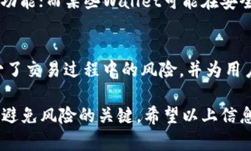   如何在TP钱包中建立狗狗币钱包 / 
 guanjianci TP钱包, 狗狗币, 数字货币钱包, 加密货币 /guanjianci 

随着加密货币的快速发展，越来越多的人开始关注并投资于各种数字资产。而狗狗币（Dogecoin）作为一种广受欢迎的加密货币，其独特的社区文化和支持使它在市场上占据了一席之地。如果你是加密货币的新手，想要在TP钱包中建立一个狗狗币钱包，以下是详细的步骤和介绍。

什么是TP钱包？
TP钱包是一款多功能的数字货币钱包，支持多种主流的加密货币，包括以太坊、比特币、狗狗币等。TP钱包的特点是安全性高、使用方便，它允许用户在一个平台上管理多种不同的数字资产。此外，TP钱包还提供了去中心化交易所的功能，用户可以直接在钱包内进行币种交易，而无需将资产转移至其他交易平台。

为什么选择狗狗币？
狗狗币是一种基于义务体制创建的加密货币，最初是作为一种搞笑币推出的，但随着时间的推移，它在数字货币界逐渐获得了广泛的认可。狗狗币社区活跃，常常进行慈善活动和社区支持，使其不仅是一种投资工具，也是一种社会文化的象征。对于许多投资者来说，狗狗币不仅仅是一种货币，更是参与区块链革命的一部分。

如何在TP钱包中创建狗狗币钱包？
在TP钱包中创建狗狗币钱包的步骤相对简单，以下是详细的步骤指导：

ol
    li首先，下载TP钱包应用：可以在应用商店或TP钱包的官方网站上找到适合你操作系统的版本，并进行下载安装。/li
    li安装完成后，打开TP钱包应用。在初次使用时，你需要选择“创建钱包”选项，然后阅读并接受用户协议。/li
    li接下来，TP钱包会为你生成一个助记词。这个助记词非常重要，它可以用来恢复你的钱包。因此，确保把它写下来并妥善保管，切勿泄露给他人。/li
    li输入确认你的助记词。然后你需要设置一个安全密码，这个密码将用于保护你的钱包。/li
    li完成以上步骤后，你的TP钱包就创建成功了。现在，你可以在钱包主界面找到狗狗币（DOGE）的选项。/li
    li选择“添加资产”功能，搜索狗狗币，点击“添加”，如此你就可以在钱包中管理狗狗币了。/li
/ol

如何安全使用TP钱包管理狗狗币？
在创建了狗狗币钱包之后，如何安全使用它是每一个用户都需要考虑的问题。以下是一些安全使用TP钱包的建议：

ul
    li定期备份：每次进行交易后，记得备份你的钱包数据，确保能在不幸情况下恢复钱包。/li
    li启用双重验证：如果TP钱包支持双重验证功能，一定要启用，以增加钱包的安全性。/li
    li注意网络安全：避免在公共Wi-Fi环境下进行交易，确保使用安全的网络连接。/li
    li保持软件更新：及时更新你的TP钱包，以确保你拥有最新的安全补丁和功能。/li
    li小心钓鱼网站：访问TP钱包时，确保你是在官方网站或者应用商店中下载的，不要点击陌生链接。/li
/ul

如何购买和发送狗狗币？
建立了狗狗币钱包后，你可能会遇到如何购买狗狗币以及如何发送狗狗币的问题。

购买狗狗币的方式包括在交易所购买、通过P2P交易等。假设你选择通过交易所购买：
ol
    li首先，在一个支持狗狗币的交易所注册账户，完成身份验证。/li
    li然后，使用法币充值到你的交易所账户。/li
    li在市场中找到狗狗币，选择买入并确认交易。/li
    li将购买的狗狗币提取到你的TP钱包地址中。/li
/ol

发送狗狗币则简单得多：
ol
    li在TP钱包中选择狗狗币，点击“发送”功能。/li
    li填写接收者的地址和要发送的数量，确认无误后提交交易。/li
/ol

常见问题及解决方案

1. 如何找回丢失的狗狗币钱包？
如果你不幸丢失了对TP钱包的访问权限，例如忘记了密码或遗失了设备，可以通过助记词进行恢复。只需重新下载TP钱包，选择“恢复钱包”，输入助记词即可找回。
当然，选择一个安全可靠的地点来存储助记词非常重要。若任何人获取了你的助记词，那么他将能够完全访问和控制你的狗狗币账户。因此，一定要小心处理这些信息。

2. 狗狗币的市场前景如何？
狗狗币自创建以来，经历了多次市场波动。但因为其独特的属性和强大的社区基础，狗狗币仍在不断发展。市场分析师认为，如果狗狗币能够进一步应用普及，特别在支付领域或社交媒体平台中，它的未来将非常光明。投资者应关注狗狗币在市场中的表现，以及其在支付生态中的应用。

3. TP钱包和其他钱包有哪些不同？
TP钱包相较于其他各种数字货币钱包，如MetaMask、Trust Wallet等，各有其优缺点。TP钱包的界面友好，支持多种币种，并提供去中心化交易所功能；而某些Wallet可能在安全性或社区支持方面更有声望。选择合适的钱包应基于个人需求，比如交易量、支持的币种、接口友好度等。

4. 我可以使用TP钱包参与去中心化交易吗？
是的，TP钱包支持用户参与去中心化交易（DEX），这是一种去中心化的方式，让用户可以直接在钱包内进行交易，无需依赖于中央化的平台。这减少了交易过程中的风险，并为用户提供了更直观的交易体验。

总结而言，在TP钱包中创建狗狗币钱包非常简单，但在使用过程中确实需要注意安全性。在有效使用和管理钱包时，合理选择平台和保持更新则是避免风险的关键。希望以上信息能对你有所帮助，欢迎随时进行更多有关加密货币的探索！