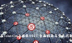 如何在Tokenim上接收USDT：全面指南与常见问题解答