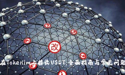 如何在Tokenim上接收USDT：全面指南与常见问题解答