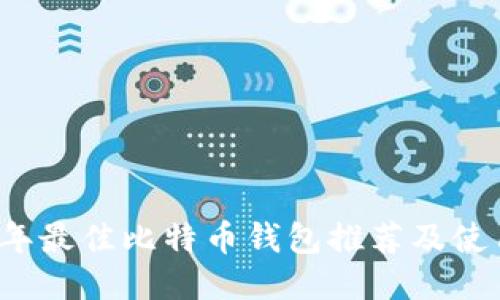 2023年最佳比特币钱包推荐及使用指南