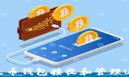 
如何高效使用火币钱包接收和管理USDT的完整指南