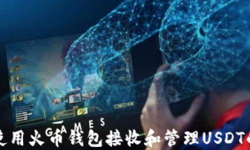 
如何高效使用火币钱包接收和管理USDT的完整指南