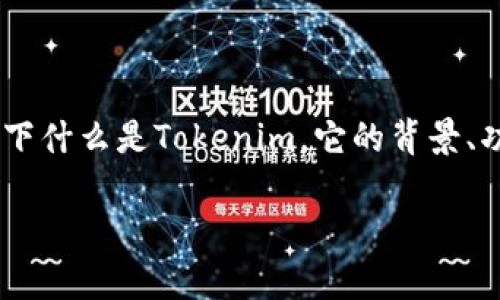 在回答“tokenim是不是骗局”之前，我们可以先了解一下什么是Tokenim，它的背景、功能以及潜在的问题。以下将对这个话题进行详细分析。

Tokenim：深入分析与骗局风险评估
