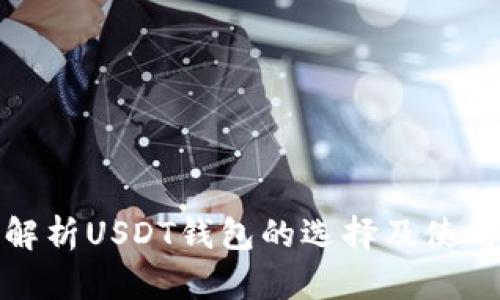 全面解析USDT钱包的选择及使用技巧