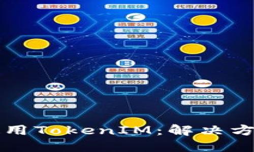 如何在国内使用TokenIM：解决方案与替代方法