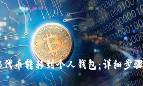 如何将SHIB代币转移到个人钱包：详细步骤与注意事项