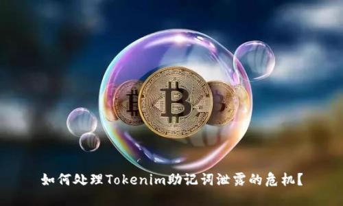 如何处理Tokenim助记词泄露的危机？
