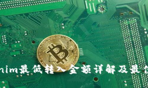 Tokenim最低转入金额详解及最佳实践