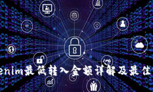 Tokenim最低转入金额详解及最佳实践