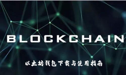 以太坊钱包下载与使用指南