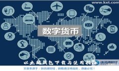 以太坊钱包下载与使用指南