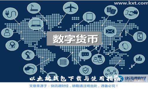 以太坊钱包下载与使用指南