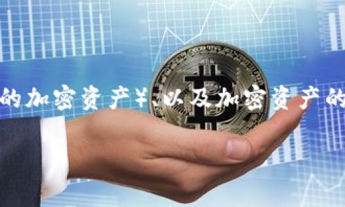 在讨论“tokenim放U安全吗”之前，我们首先需要了解几个关键概念，包括Tokenim、U（通常指的是以太坊等平台的代币或某种特定的加密资产）、以及加密资产的安全性问题。为了提供一个全面分析，我将首先给出一个，以及相关关键词，然后详细介绍安全性问题，并解答一些可能相关的问题。

Tokenim放U的安全性分析：如何确保您的资产安全