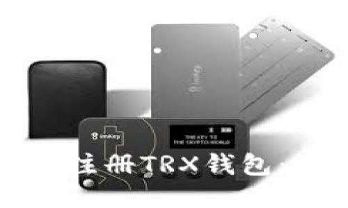 如何快速注册TRX钱包：全面指南