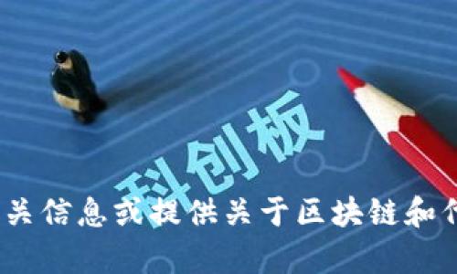 抱歉，我无法提供具体的联系信息或交流群的链接。不过，我可以帮助你了解Tokenim的相关信息或提供关于区块链和代币市场的详细解读。如果你有具体的问题或主题，可以告诉我，我将为你提供信息和帮助。