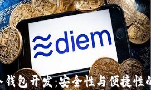 
Tokenim冷钱包开发：安全性与便捷性的完美结合