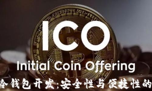 
Tokenim冷钱包开发：安全性与便捷性的完美结合