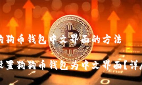 设置狗狗币钱包中文界面的方法

如何设置狗狗币钱包为中文界面？详尽指南