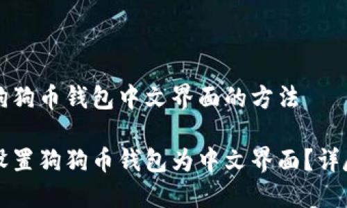 设置狗狗币钱包中文界面的方法

如何设置狗狗币钱包为中文界面？详尽指南