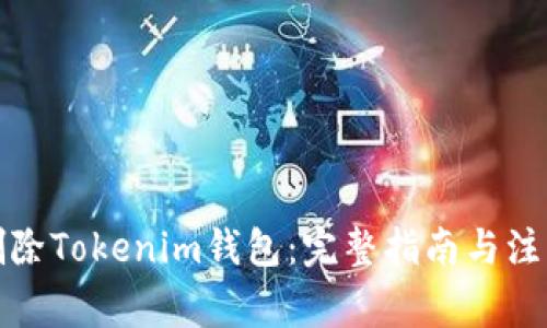 如何删除Tokenim钱包：完整指南与注意事项