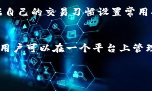   如何在IM钱包中将以太坊兑换为USDT的详细指南 / 
 guanjianci IM钱包, 以太坊, USDT, 数字货币交易 /guanjianci 

随着数字货币的迅速发展，许多用户开始使用各种数字货币钱包管理和交易他们的资产。IM钱包作为一个流行的数字货币钱包，支持多种加密货币的存储和交易。在本文中，我们将详细介绍如何在IM钱包中将以太坊（ETH）兑换为USDT（Tether）。同时，我们还将探讨相关的知识，以帮助用户更好地理解这一过程。

IM钱包简介
IM钱包是一款功能齐全的数字货币钱包，支持各种主流加密货币的存储与交易。用户可以使用IM钱包管理他们的资产，包括比特币、以太坊、莱特币等。同时，IM钱包还提供了一个安全的环境来保护用户的私钥与资产安全。其友好的用户界面和强大的交易功能使得IM钱包成为许多投资者的首选。

以太坊与USDT的基本知识
以太坊是一个去中心化的智能合约平台，其自有的加密货币为以太坊（ETH）。USDT是一种基于区块链技术的稳定币，其价值与美元挂钩，目的是给数字货币市场带来稳定性。由于其高度的流通性和稳定性，USDT在数字货币市场中被广泛使用。

在IM钱包中兑换以太坊为USDT的步骤
下面是具体的步骤，让我们看看如何在IM钱包中将以太坊兑换为USDT：

h4步骤一：下载并安装IM钱包/h4
首先，您需要在您的设备上下载IM钱包。可以在IM钱包的官方网站或各大应用商店中找到。确保您下载的是官方的应用程序，以保证安全。

h4步骤二：创建钱包或导入现有钱包/h4
打开IM钱包应用后，您可以选择创建新钱包或导入您现有的钱包。如果您是新用户，请按照提示创建新钱包，并保存好助记词。导入现有钱包时，请确保输入正确的私钥或助记词，确保您能够安全访问您的资产。

h4步骤三：存入以太坊/h4
在进行兑换之前，您需要确保IM钱包中有足够的以太坊。可以通过扫描钱包地址或使用二维码将以太坊转入IM钱包。

h4步骤四：进行兑换/h4
在IM钱包主界面找到“交易”或“兑换”选项，选择以太坊和USDT的兑换对。输入您想要兑换的以太坊数量，IM钱包将会自动计算出您将获得的USDT数量。请仔细核对信息无误后，确认兑换。

h4步骤五：查看交易记录/h4
完成兑换后，您可以在“交易记录”中查看此次兑换的详细信息，以确保交易已经成功。如果出现任何问题，您可以通过IM钱包的客服寻求帮助。

常见问题解答
在进行以太坊与USDT的兑换时，用户可能会遇到一些问题。以下是四个常见问题的详细解答。

问题一：IM钱包的安全性如何保障？
IM钱包在安全性方面提供了一系列保障措施，确保用户资产的安全。首先，IM钱包采用了强大的加密技术来保护用户的资产。所有私钥都是本地生成并存储在设备上，用户无需担心私钥泄露风险。其次，IM钱包提供了交易密码和指纹识别等多重身份验证。此外，IM钱包还会定期进行系统更新，以修补可能存在的安全漏洞，确保用户的资产安全。

问题二：兑换时需要支付交易手续费吗？
在IM钱包中进行以太坊和USDT的兑换时，通常是需要支付一定的交易手续费的。交易手续费是为了补偿矿工在区块链上处理和验证交易所耗费的资源。手续费的具体金额可能会因网络 congestion 而有所不同。在兑换前，IM钱包会提示您当前的手续费情况，您可以根据实际情况做出决定。如果您在高峰交易时段进行交易，建议提前查看手续费情况，以免支出过高的交易费用。

问题三：如何提升IM钱包的操作体验？
提升IM钱包的操作体验可以从以下几个方面入手：首先，建议用户定期查看IM钱包的更新，确保使用最新版本的应用程序，因为更新通常会带来性能和新功能。其次，用户可以根据自己的交易习惯设置常用功能的快捷键，方便快捷地进行操作。此外，多关注IM钱包的社区和论坛，可以获取其他用户的经验分享和技巧，提升自身的交易技巧和操作效率。

问题四：IM钱包和其他钱包相比有什么优势？
IM钱包相比于其他数字货币钱包有几个明显的优势。首先是其用户友好的界面，使得即使是新手用户也能轻松上手进行各种操作。其次，IM钱包对多种主流数字货币的支持，使得用户可以在一个平台上管理多种资产，节省了时间和精力。此外，IM钱包在安全性方面采取了更加严密的措施，保障用户的资产安全，增强了用户的信任度。这些优势使得IM钱包成为了众多用户的优选之地。

通过以上内容，相信用户已经清楚如何在IM钱包中将以太坊兑换为USDT，并深入理解了相关的知识与操作技巧。希望大家在交易过程中保持谨慎，合理管理自己的数字资产。